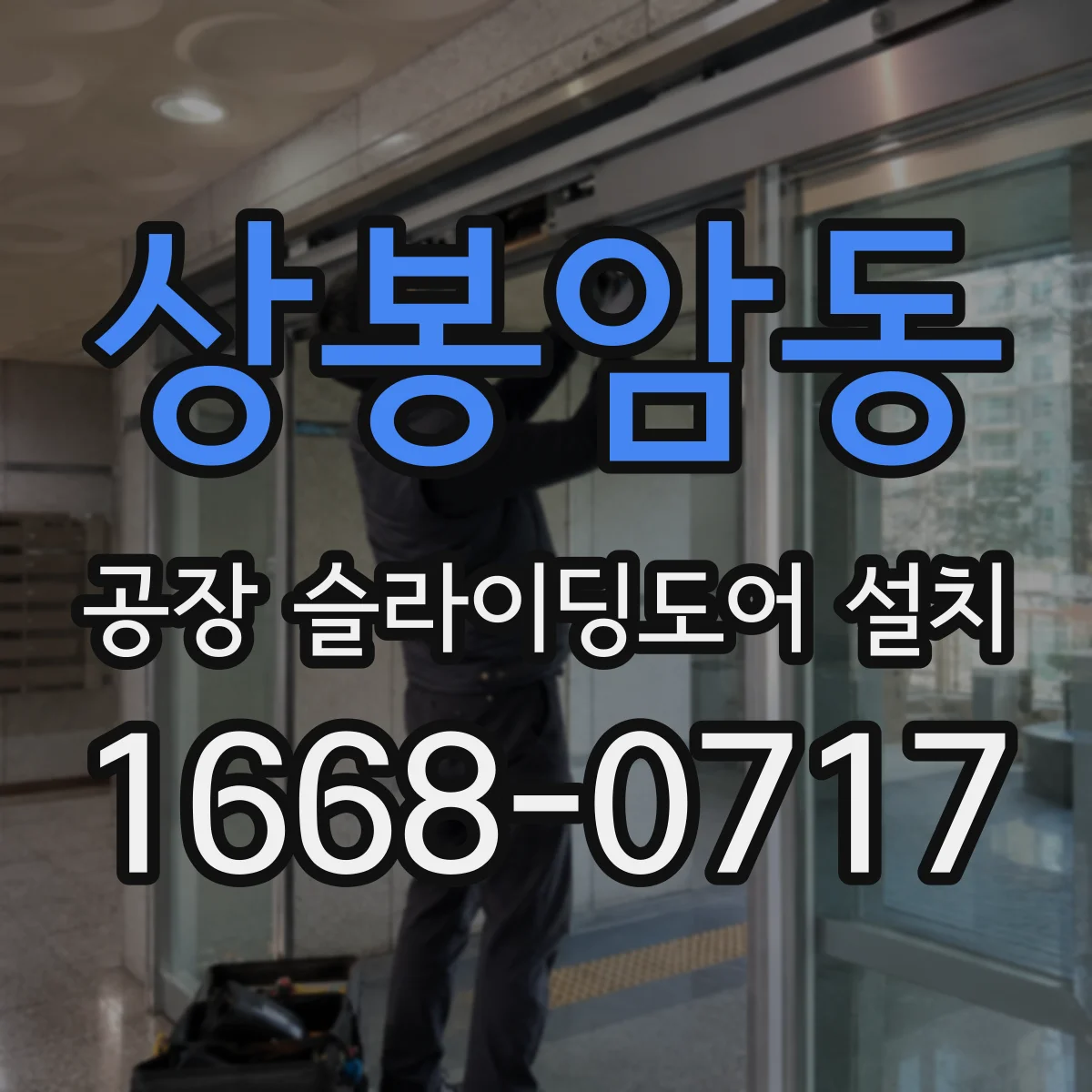 상봉암동 공장 슬라이딩도어 설치