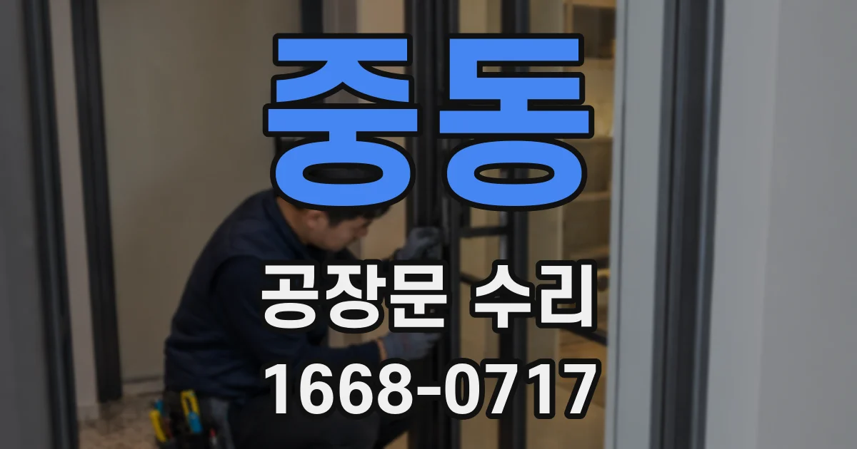 중동 공장문 수리