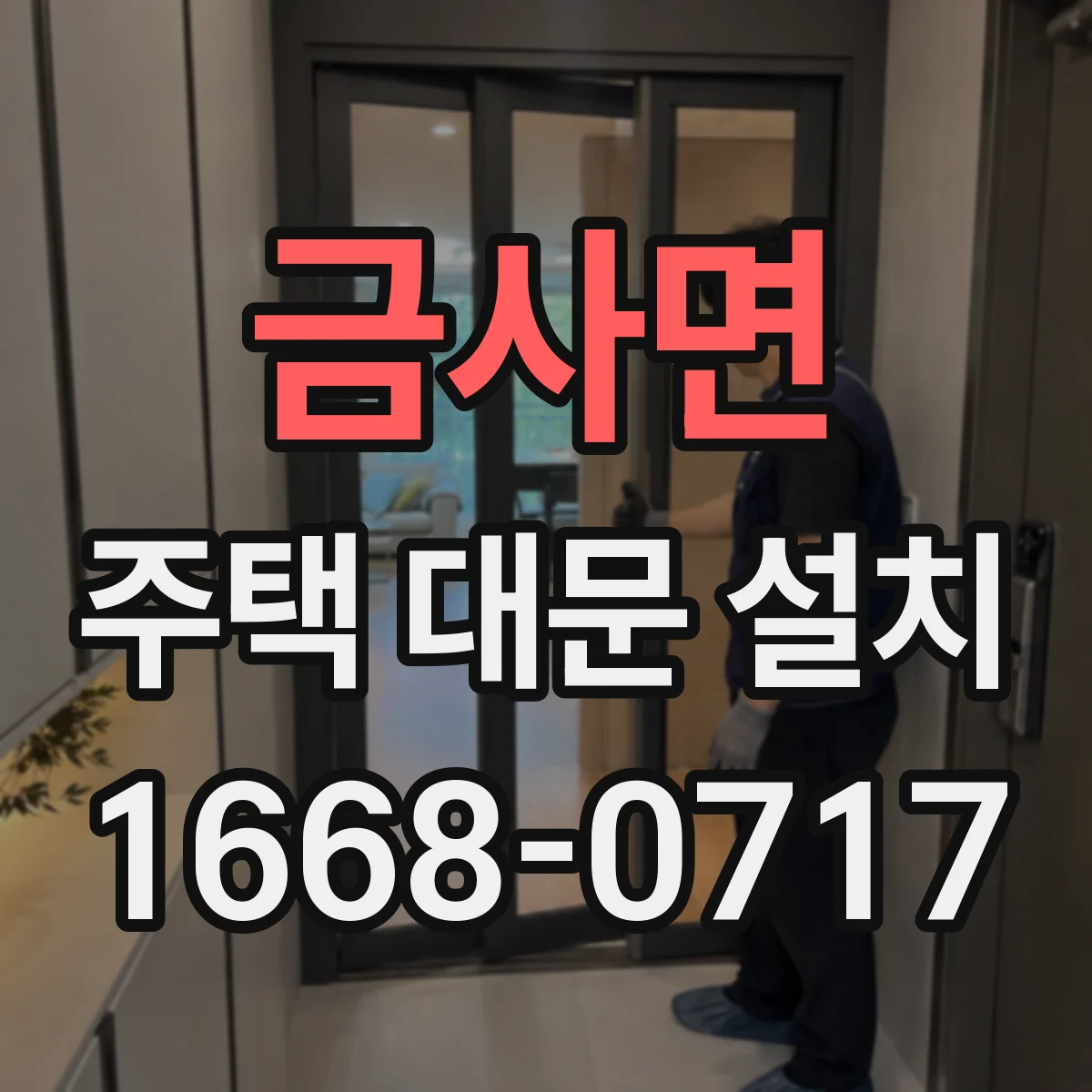 금사면 주택 대문 설치