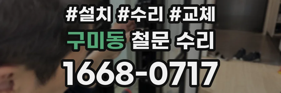구미동 철문 수리