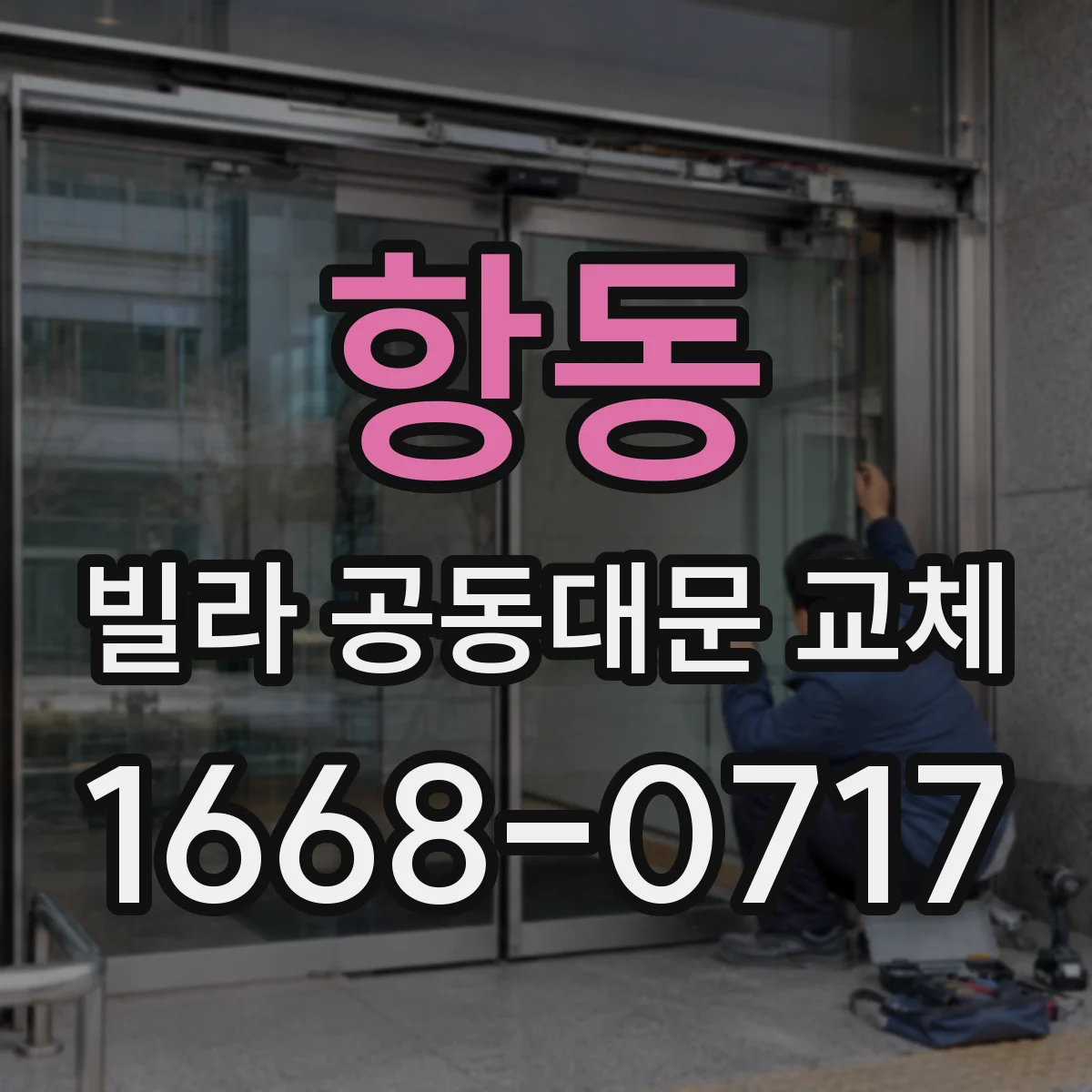 항동 빌라 공동대문 교체