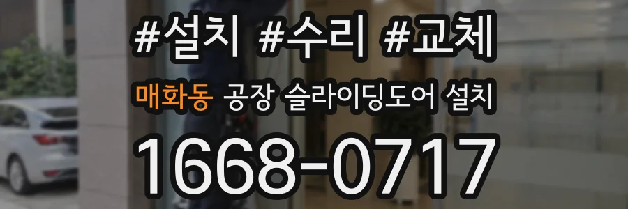 매화동 공장 슬라이딩도어 설치