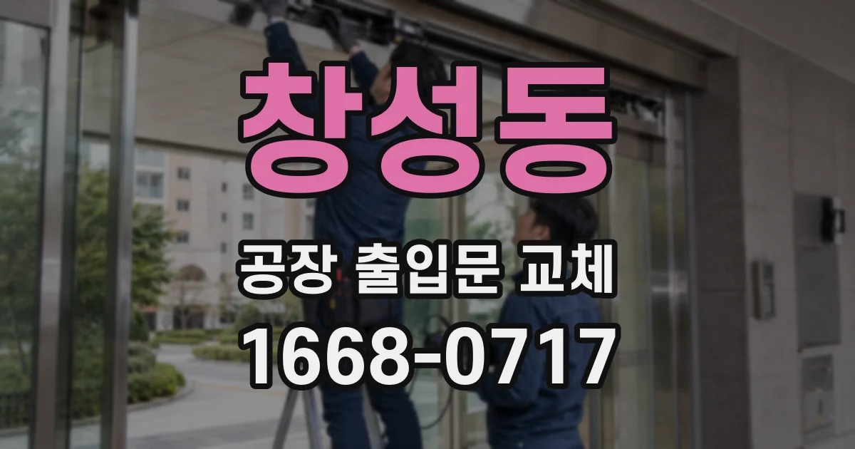 창성동 공장 출입문 교체