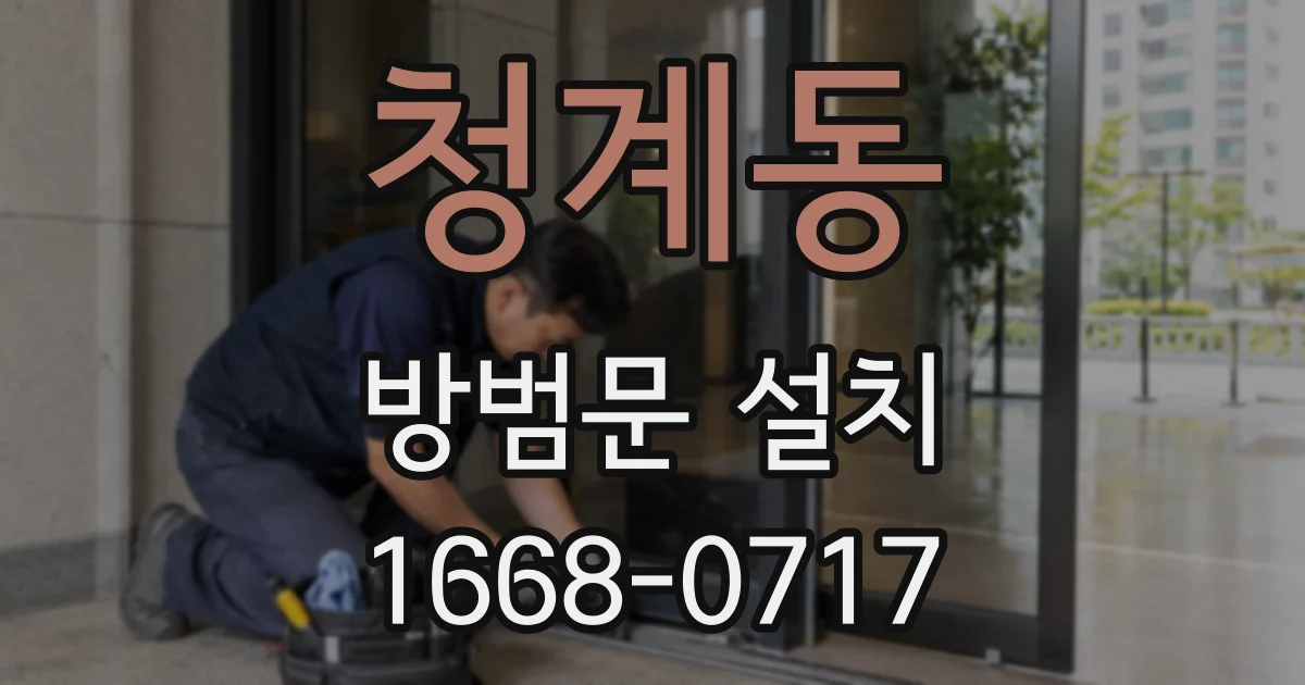 청계동 방범문 설치