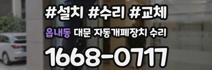 읍내동 대문 자동개폐장치 수리