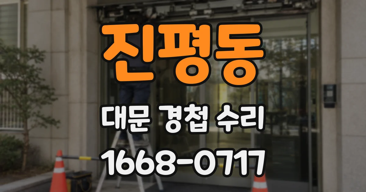 진평동 대문 경첩 수리