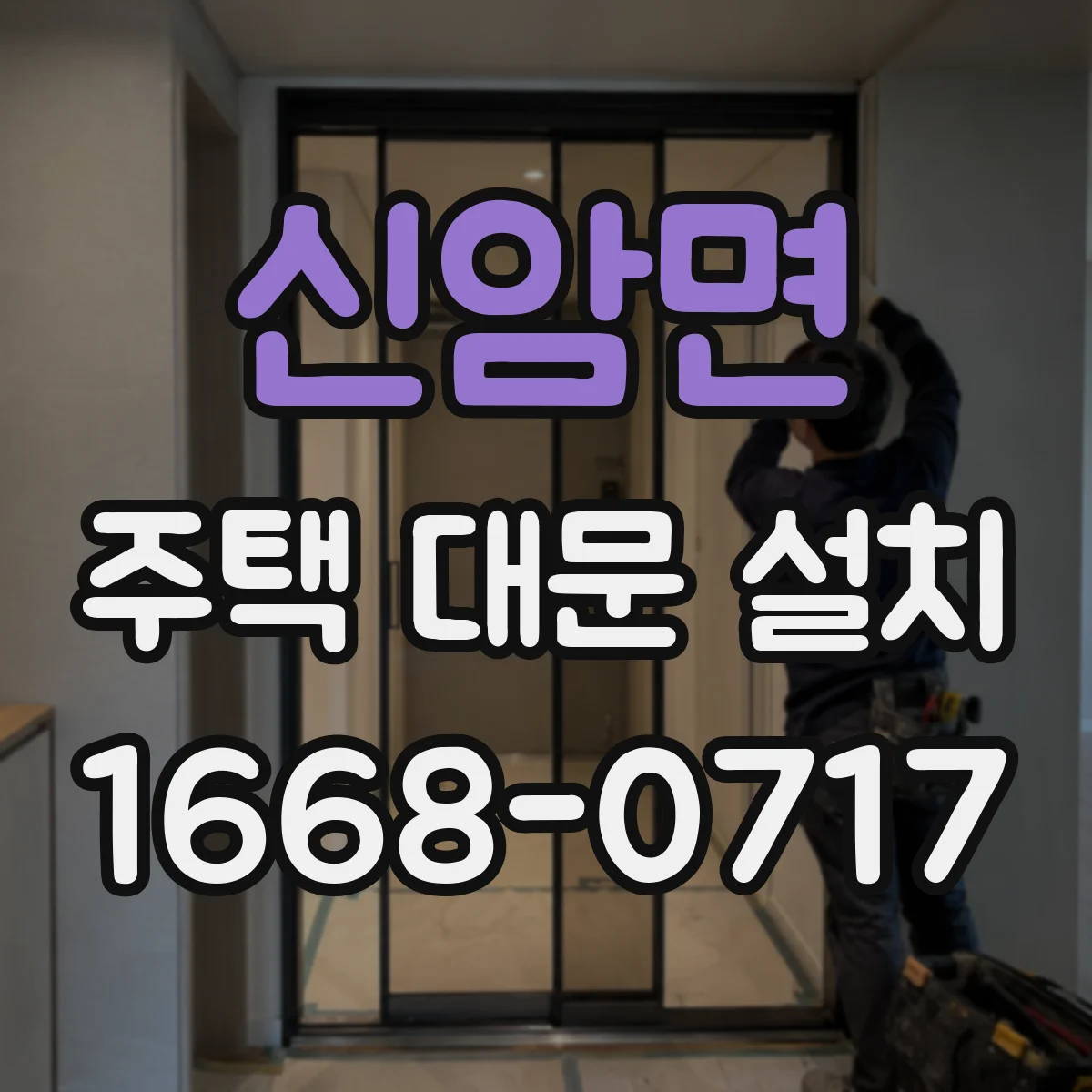 신암면 주택 대문 설치
