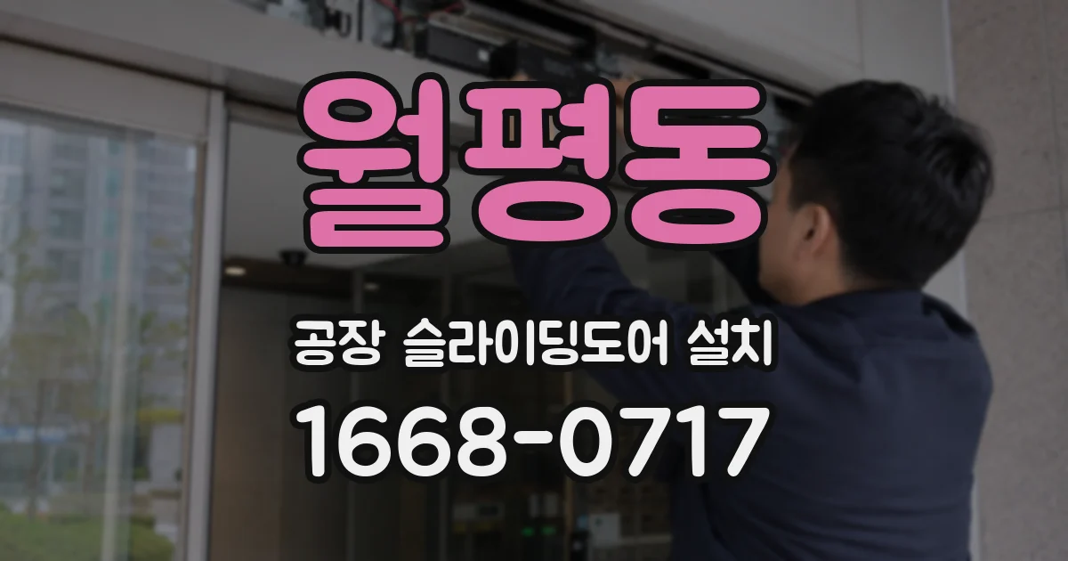 월평동 공장 슬라이딩도어 설치
