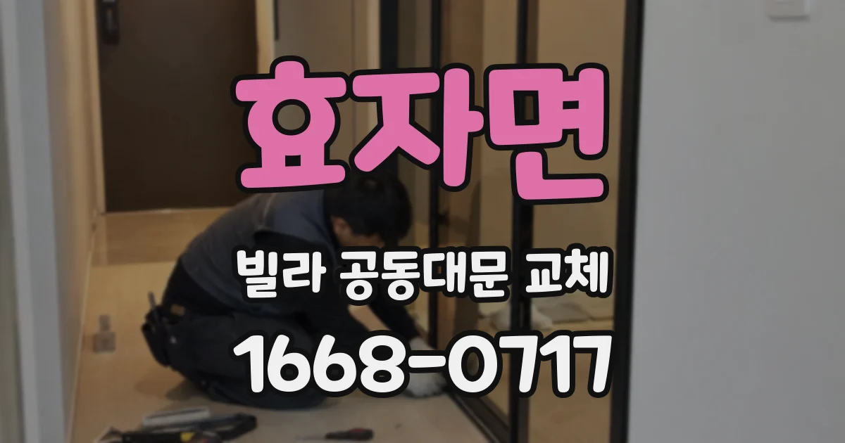 효자면 빌라 공동대문 교체