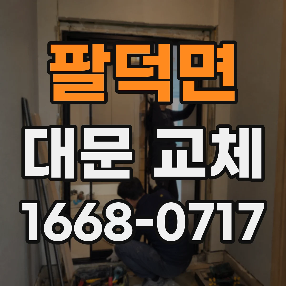 팔덕면 대문 교체