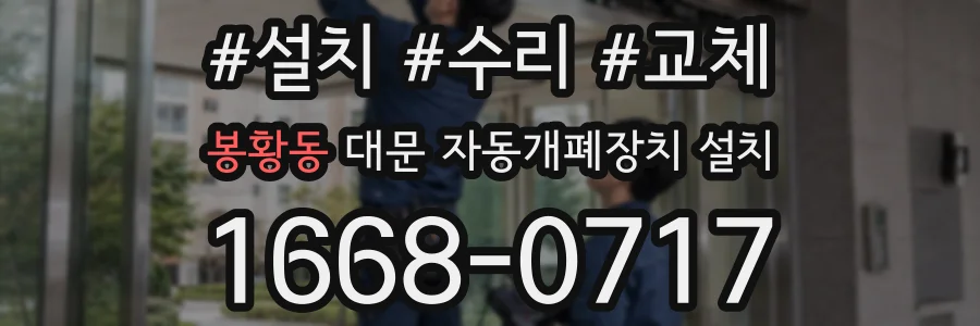 봉황동 대문 자동개폐장치 설치