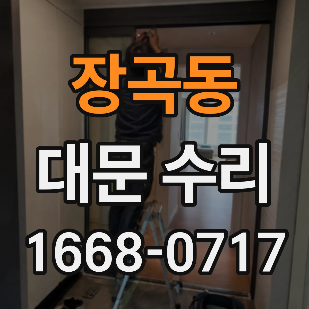 장곡동 대문 수리