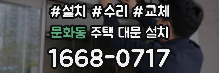 문화동 주택 대문 설치