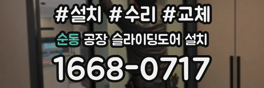 순동 공장 슬라이딩도어 설치