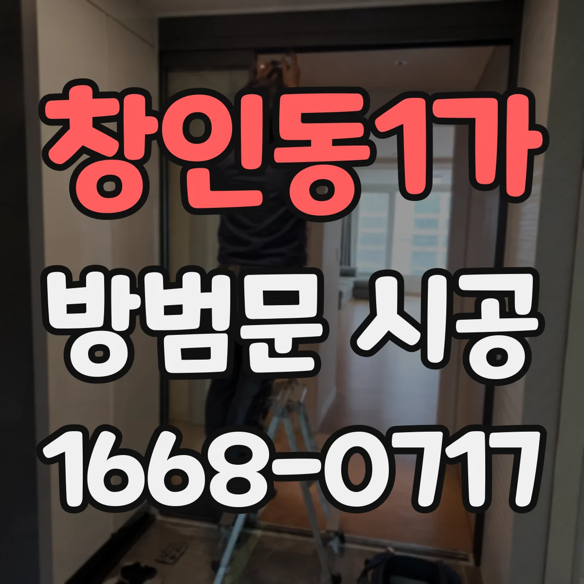 창인동1가 방범문 시공