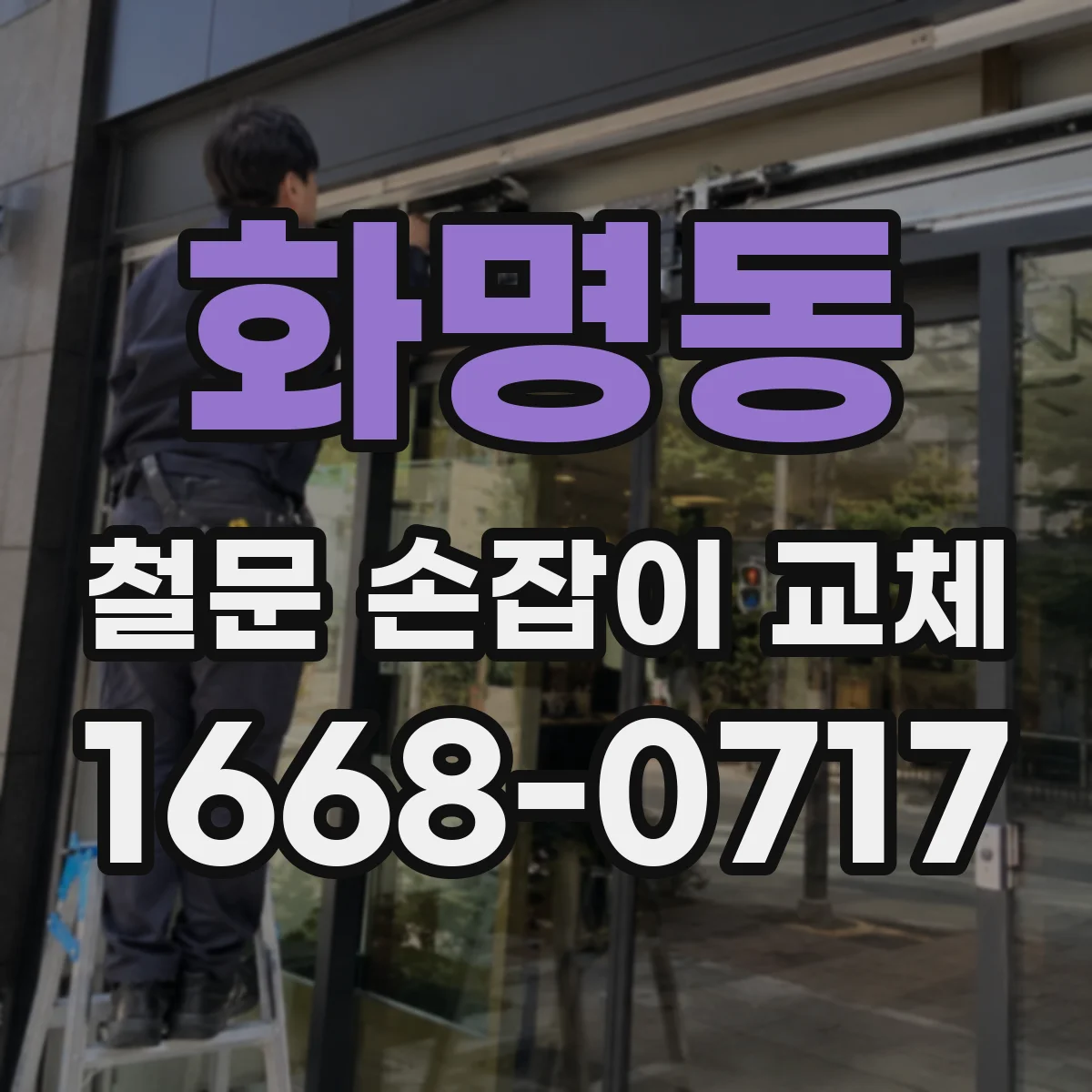 화명동 철문 손잡이 교체