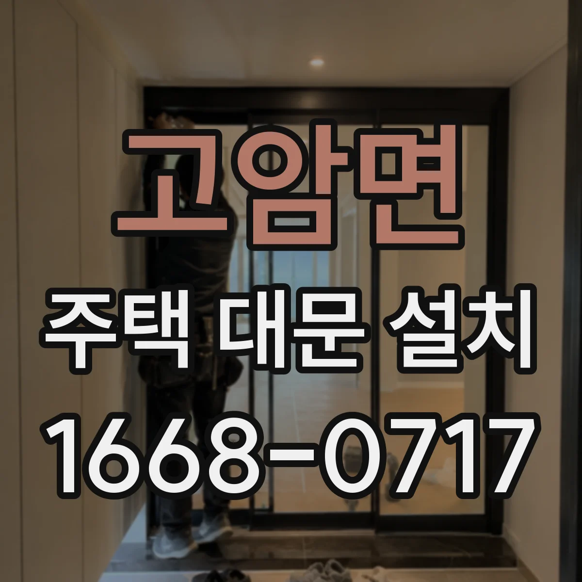 고암면 주택 대문 설치