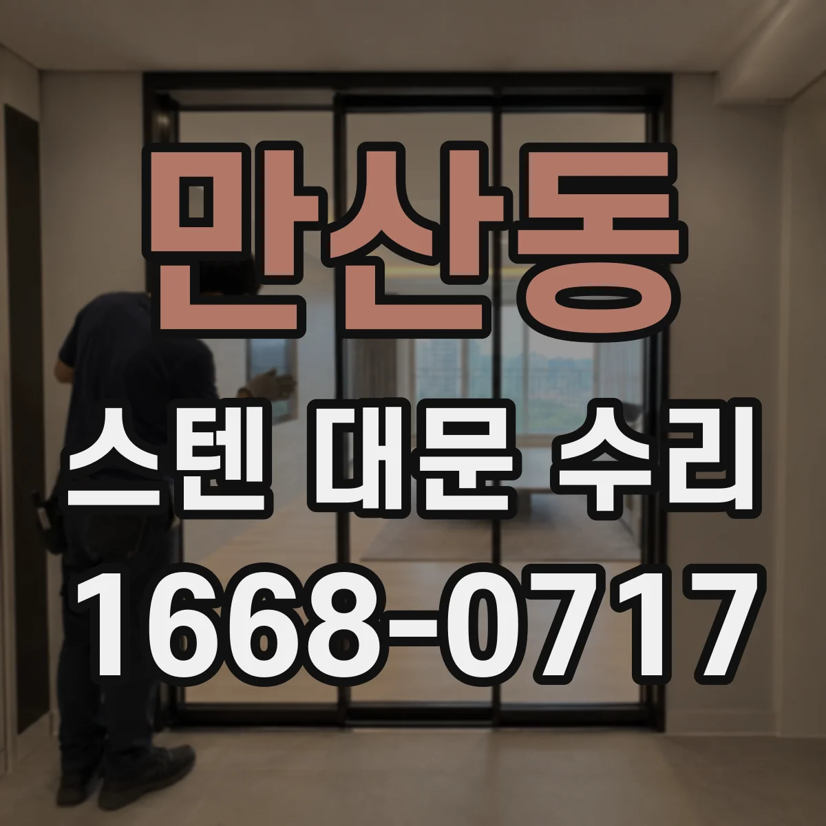 만산동 스텐 대문 수리