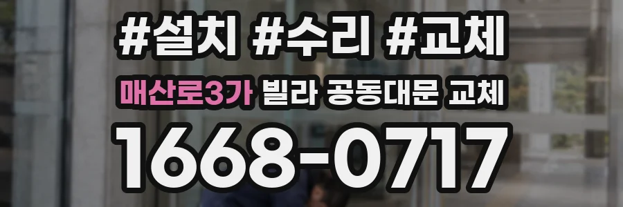 매산로3가 빌라 공동대문 교체