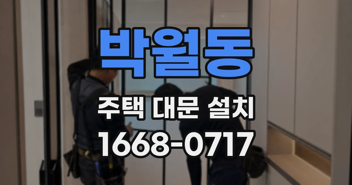 박월동 주택 대문 설치