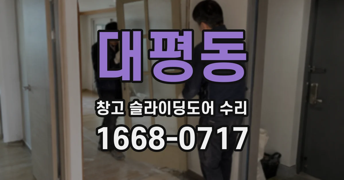 대평동 창고 슬라이딩도어 수리
