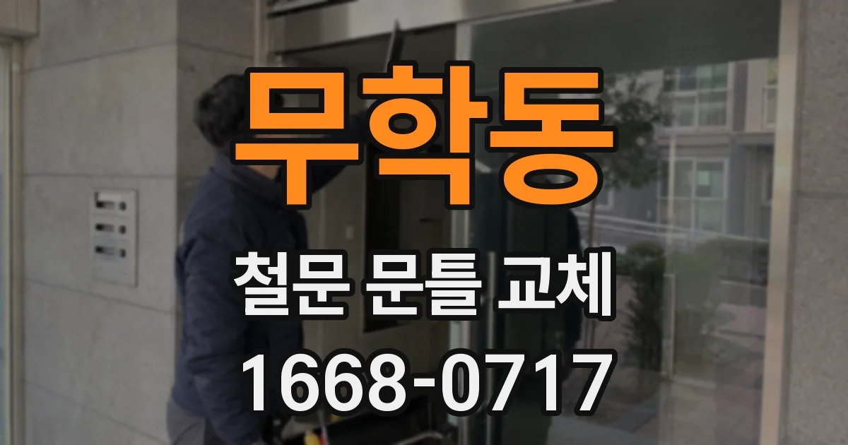 무학동 철문 문틀 교체