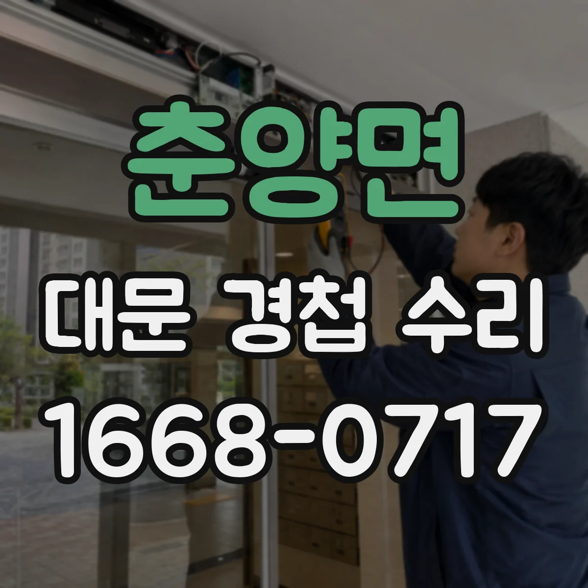 춘양면 대문 경첩 수리