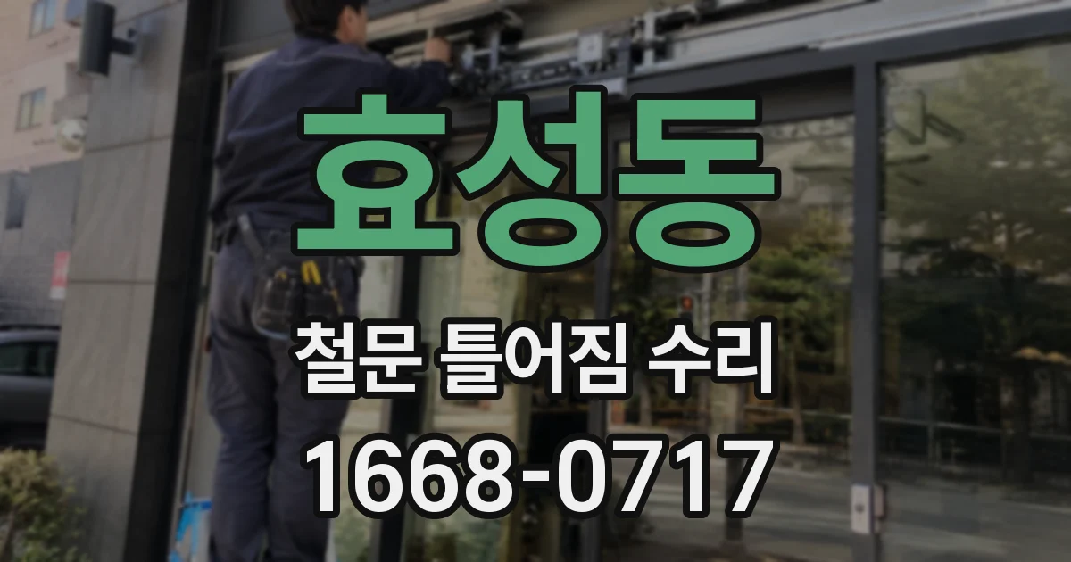 효성동 철문 틀어짐 수리