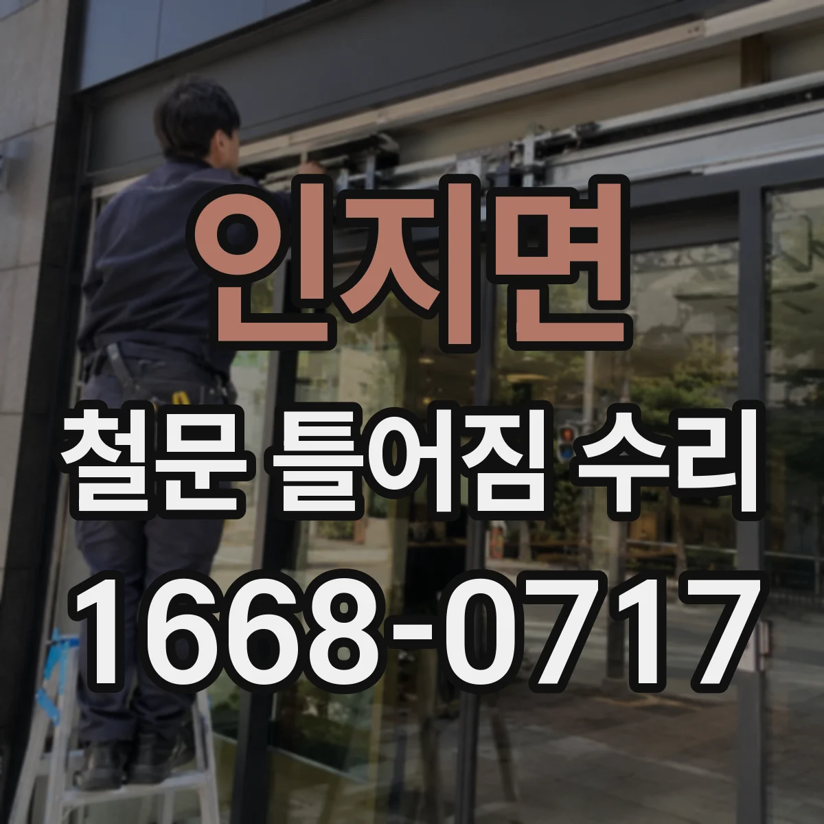 인지면 철문 틀어짐 수리