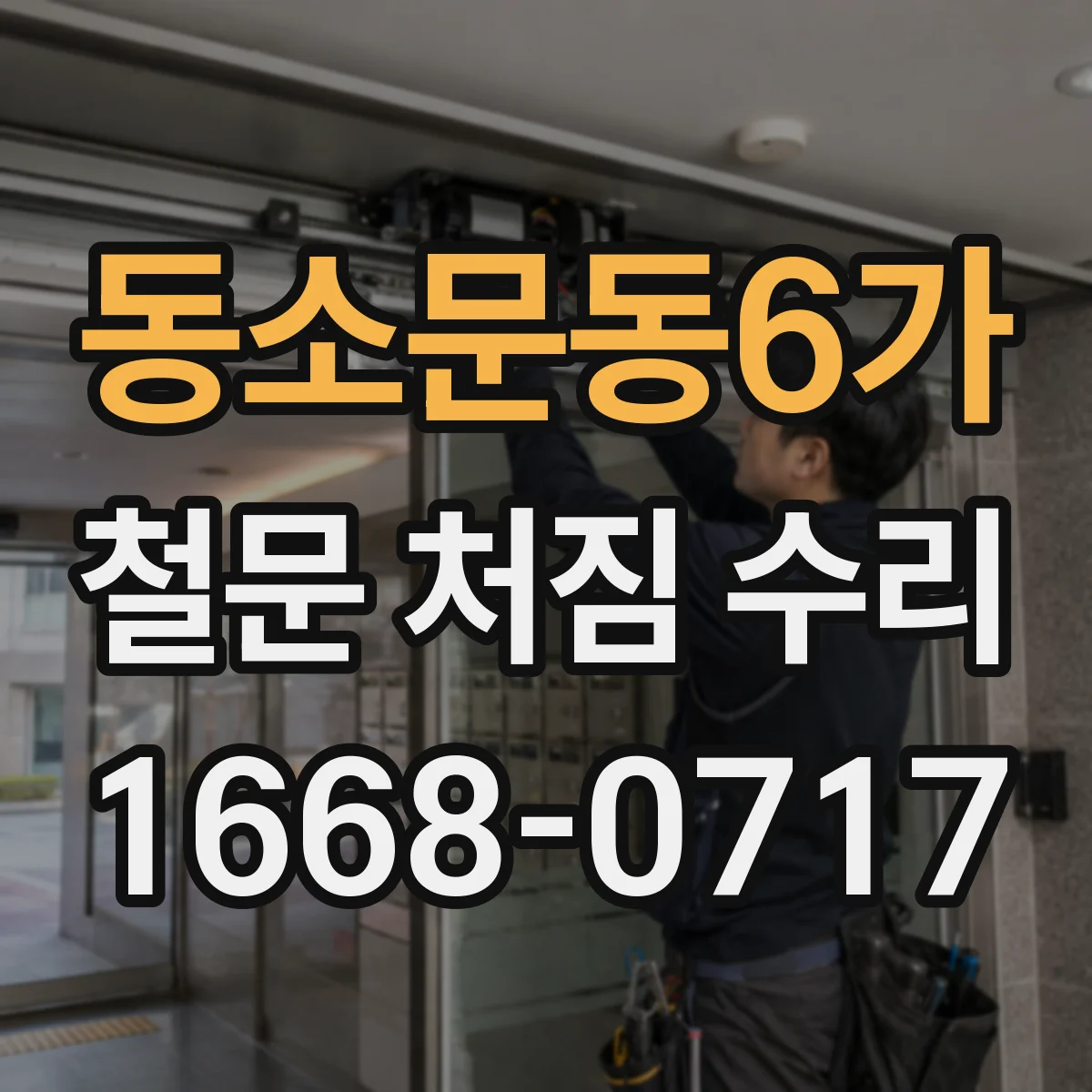 동소문동6가 철문 처짐 수리