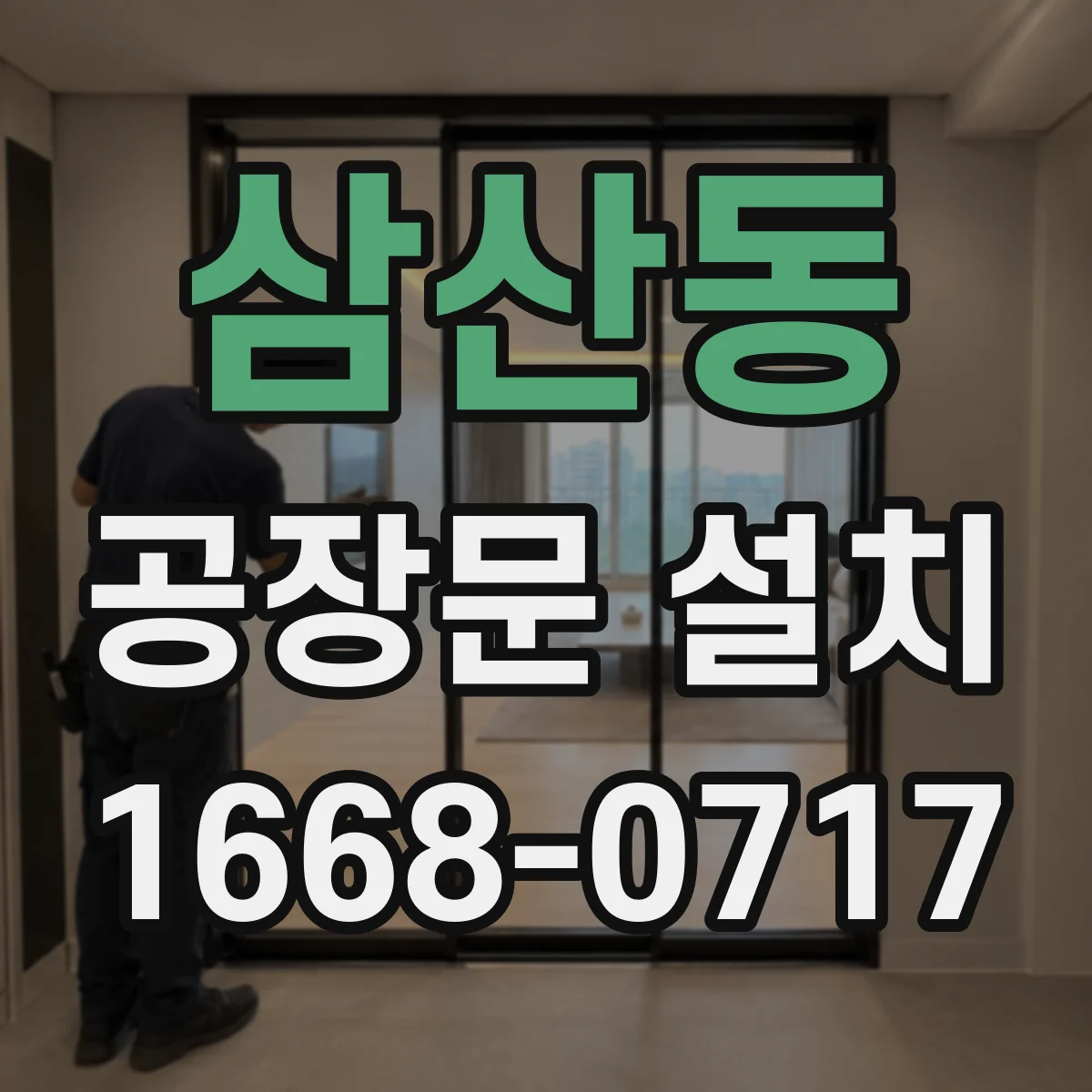 삼산동 공장문 설치