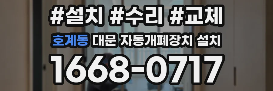 호계동 대문 자동개폐장치 설치