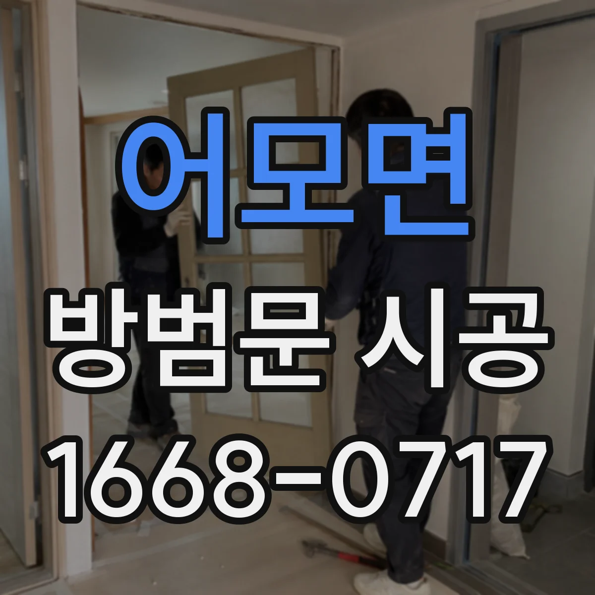 어모면 방범문 시공