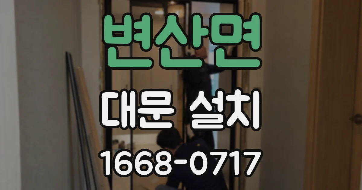 변산면 대문 설치