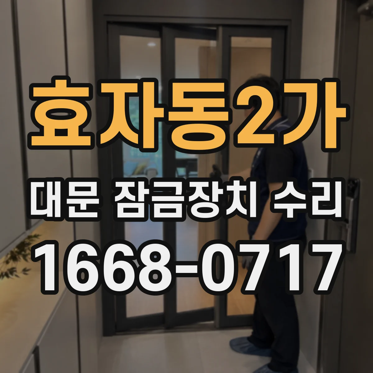 효자동2가 대문 잠금장치 수리