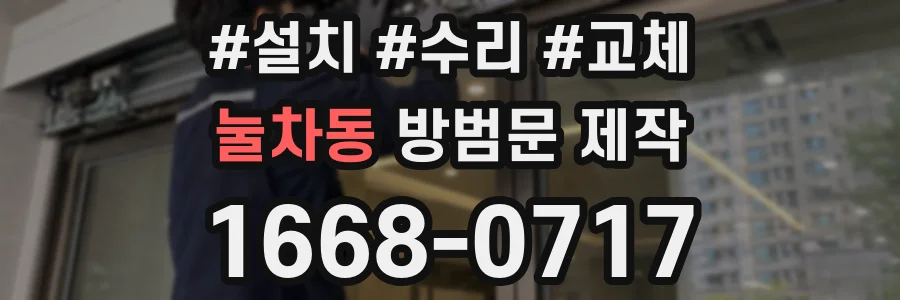 눌차동 방범문 제작