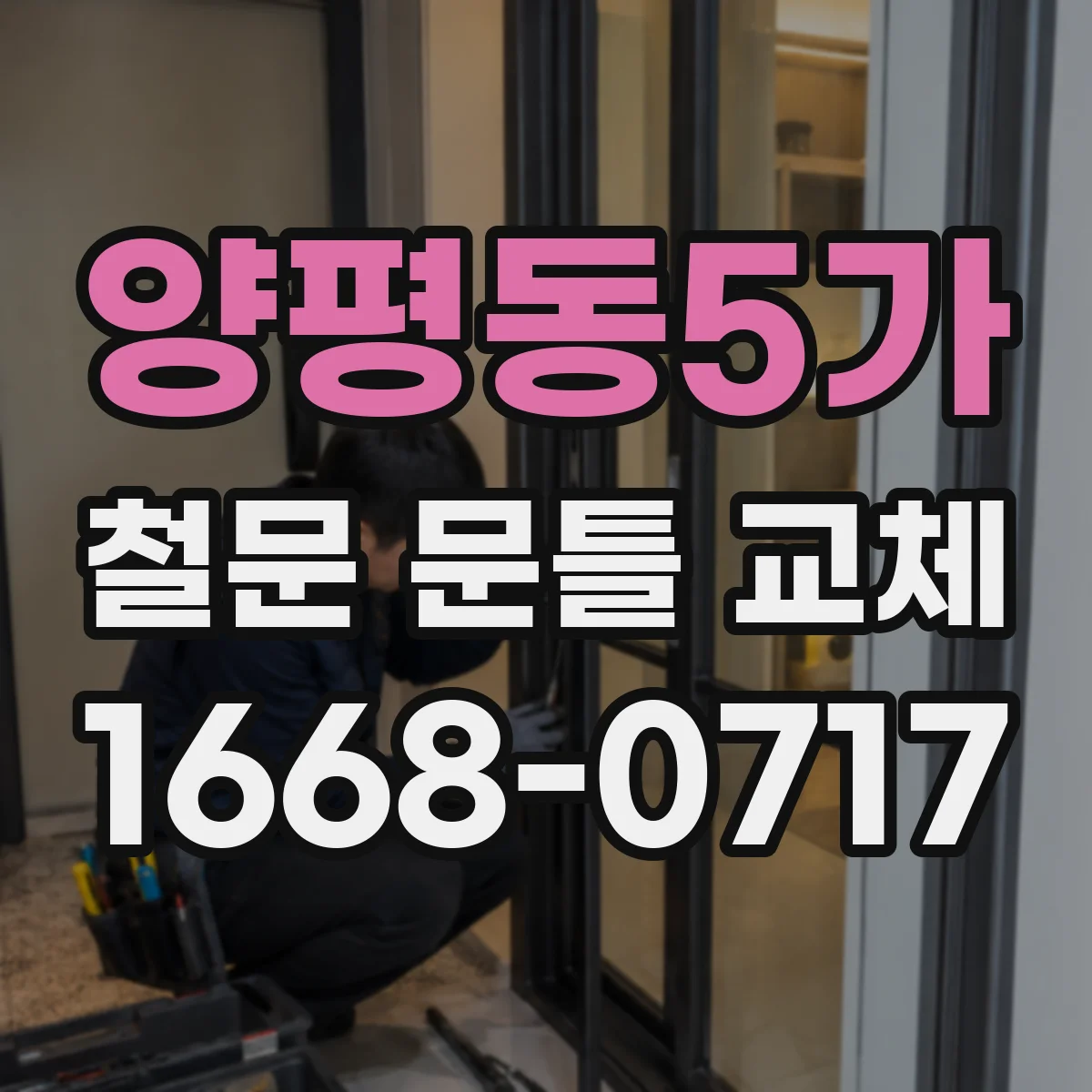 양평동5가 철문 문틀 교체
