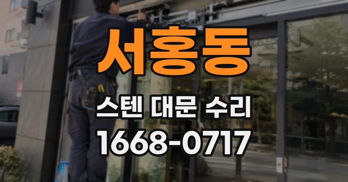 서홍동 스텐 대문 수리