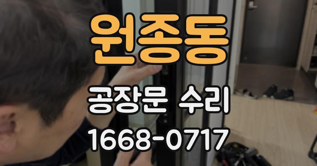 원종동 공장문 수리