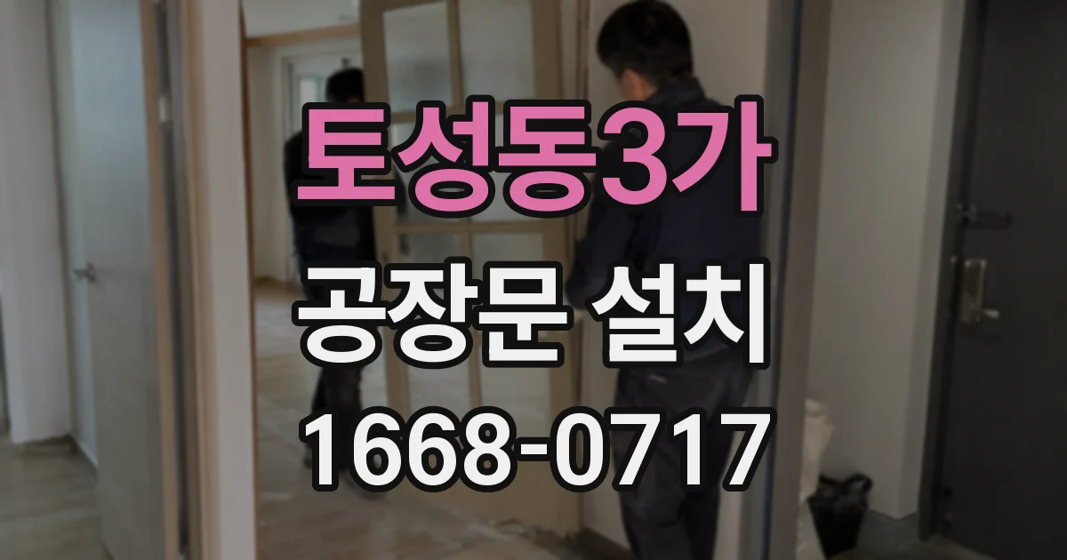 토성동3가 공장문 설치