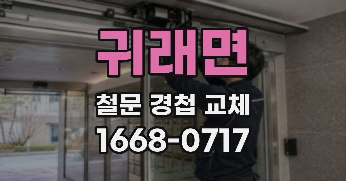 귀래면 철문 경첩 교체