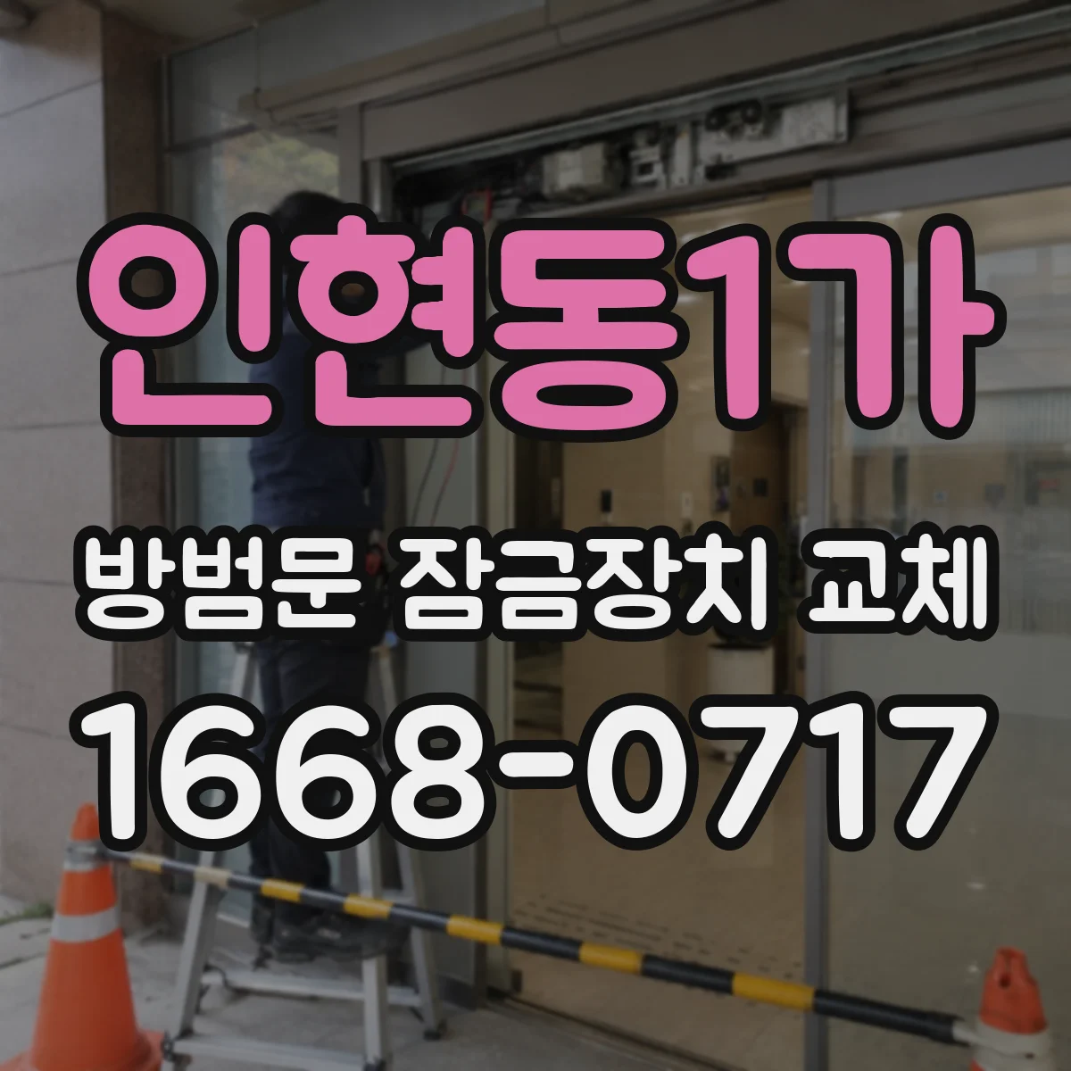 인현동1가 방범문 잠금장치 교체