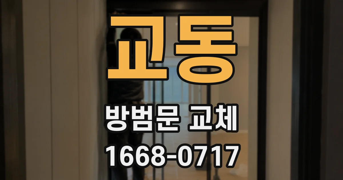 교동 방범문 교체