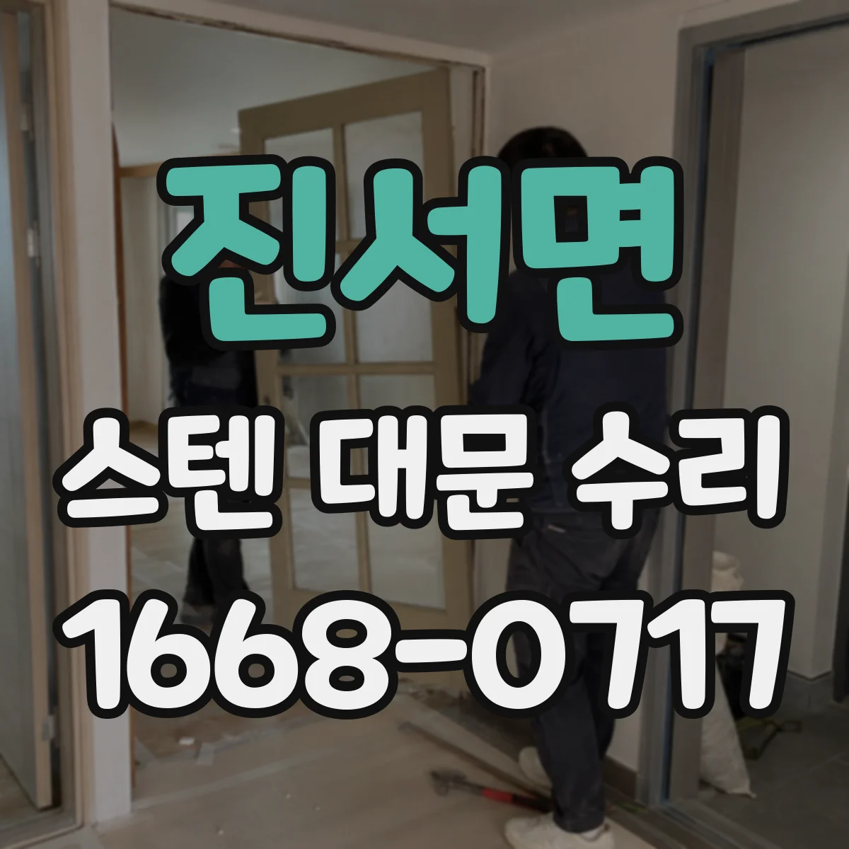 진서면 스텐 대문 수리