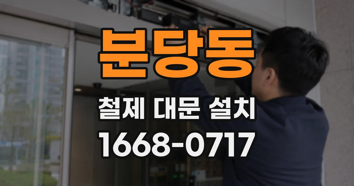 분당동 철제 대문 설치