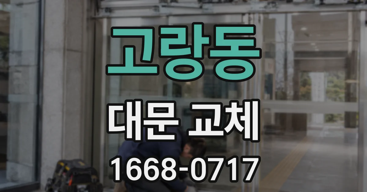 고랑동 대문 교체