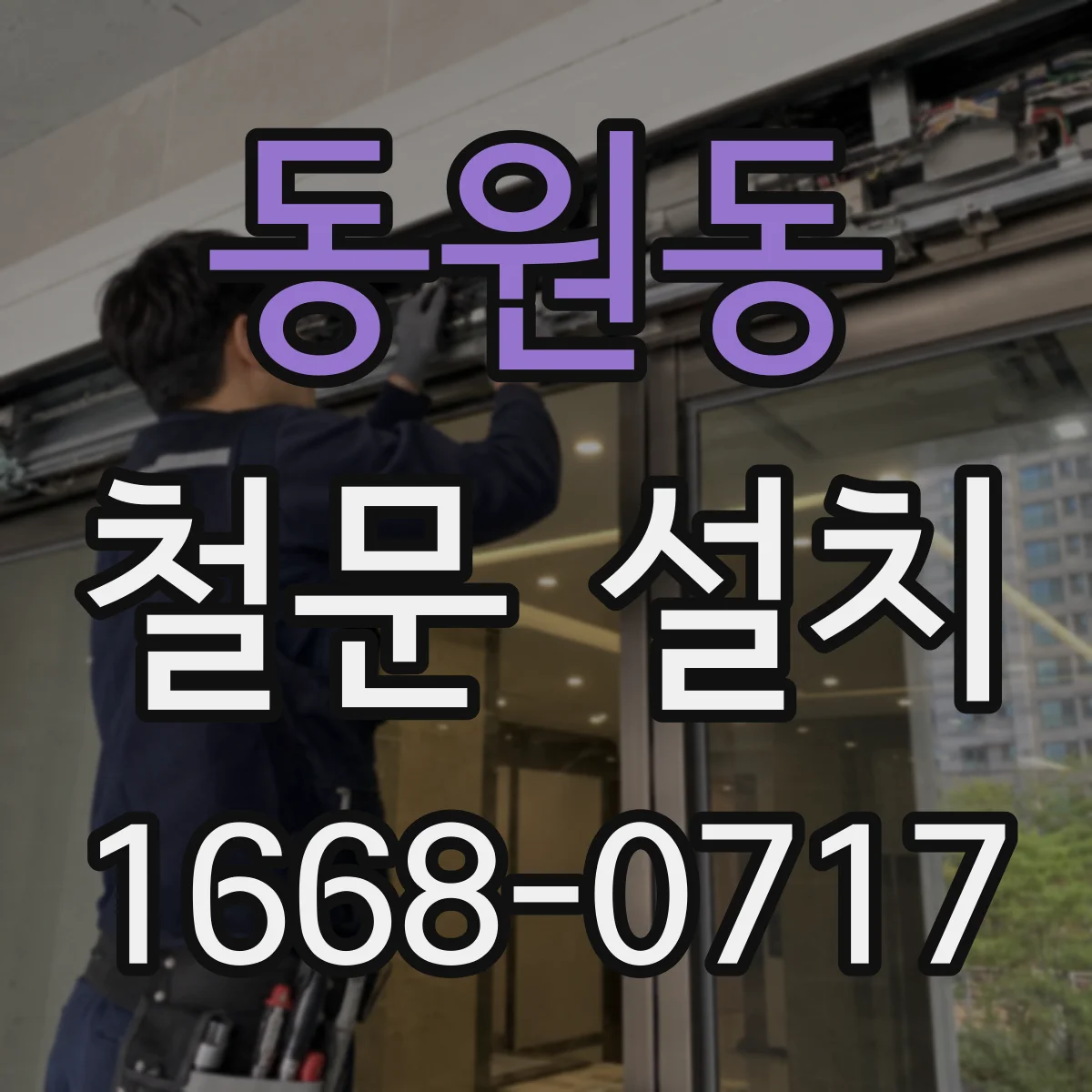 동원동 철문 설치