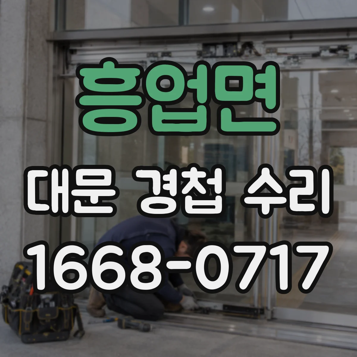 흥업면 대문 경첩 수리
