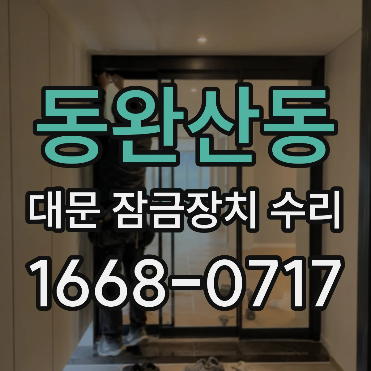 동완산동 대문 잠금장치 수리