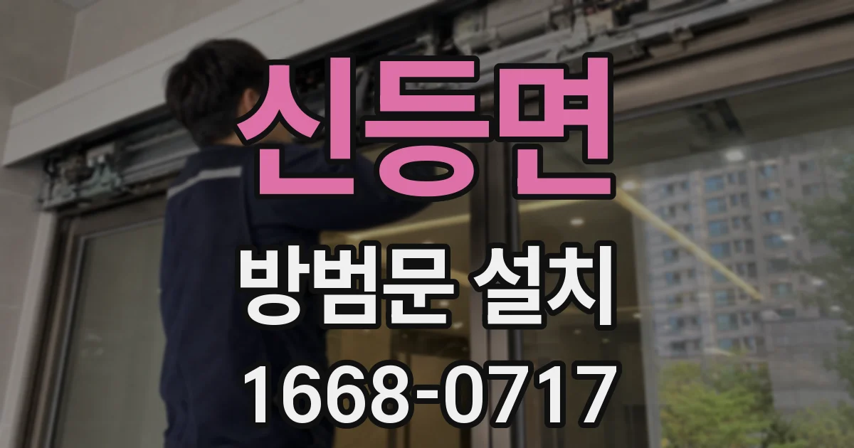 신등면 방범문 설치